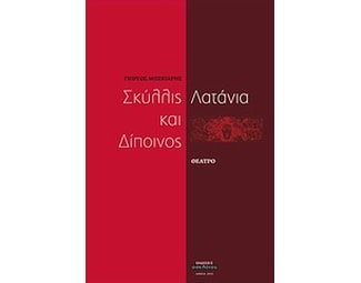 Σκύλλις και Δίποινος. Λατάνια image 0
