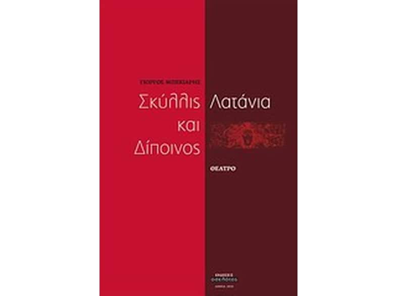Σκύλλις και Δίποινος. Λατάνια