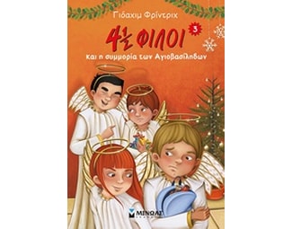 4½ φίλοι και η συμμορία των Αγιοβασίληδων image 1