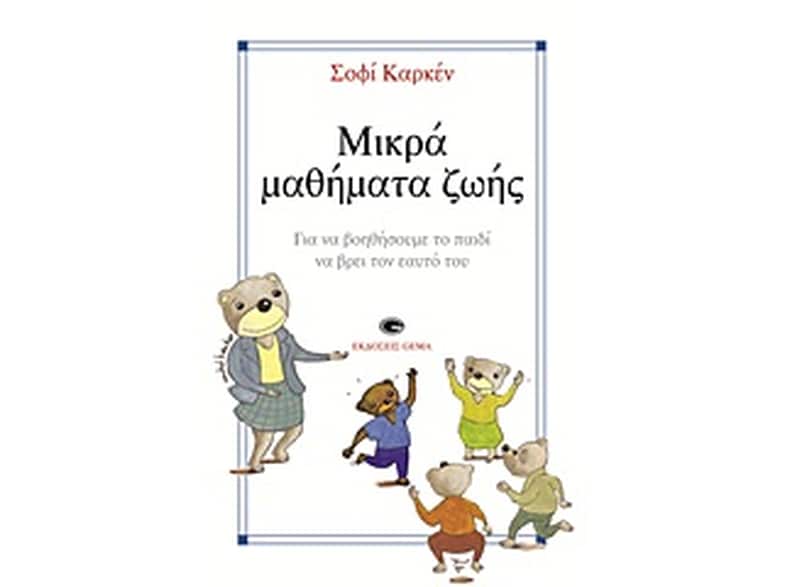 Μικρά μαθήματα ζωής