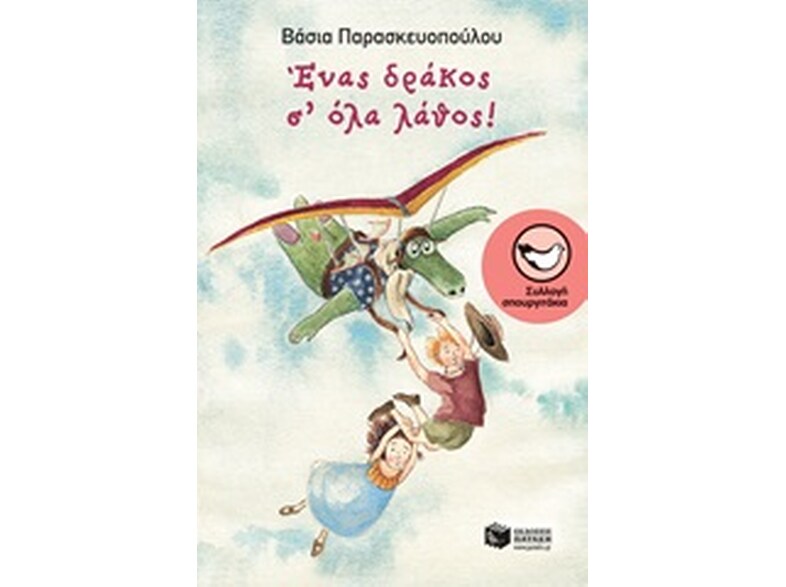 Ένας δράκος σ όλα λάθος!