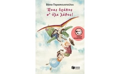 Ένας δράκος σ' όλα λάθος!