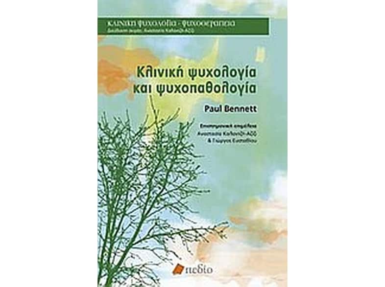 Κλινική ψυχολογία και ψυχοπαθολογία