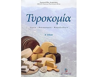 Τυροκομία image 0
