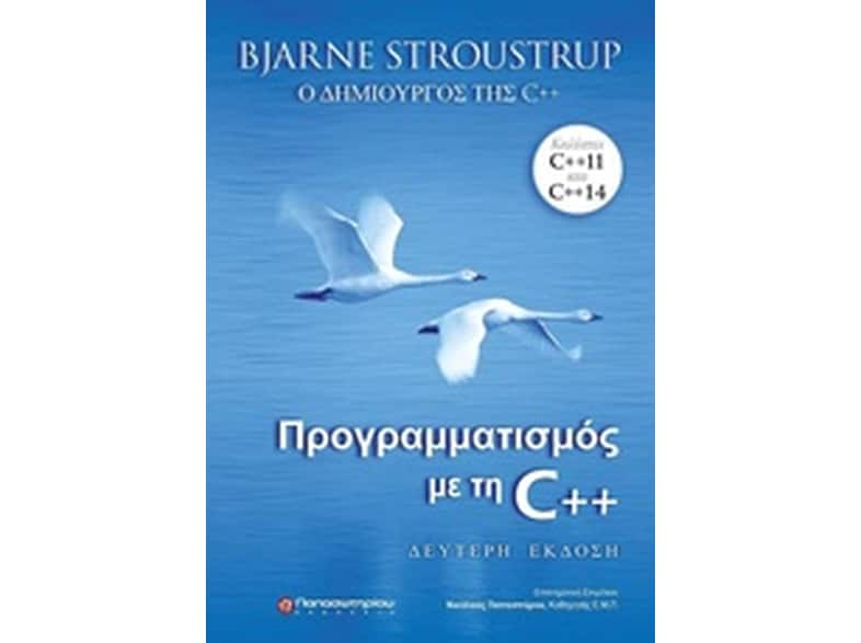 Προγραμματισμός με τη C++