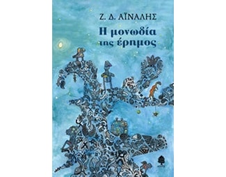 Η μονωδία της έρημος image 0