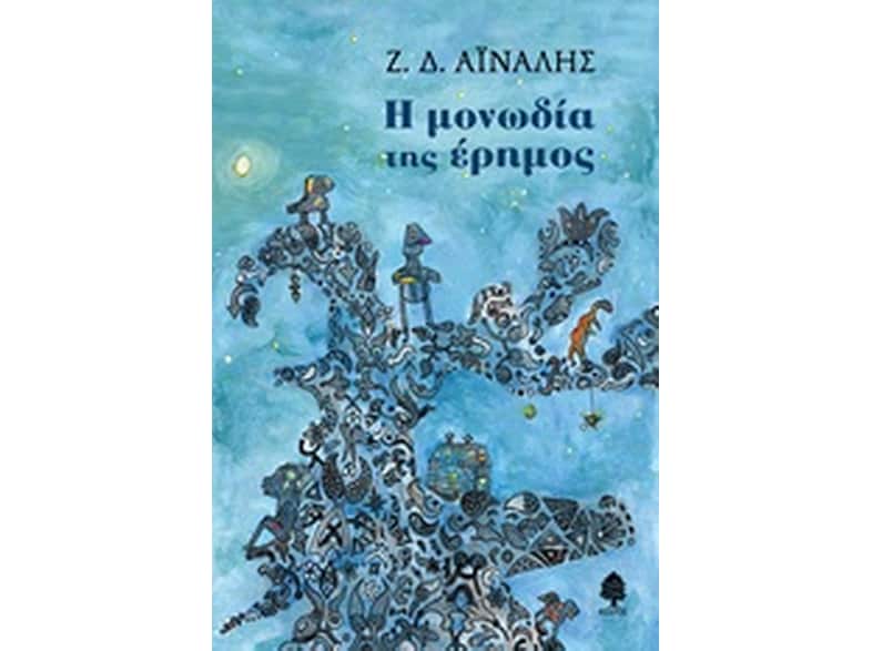 Η μονωδία της έρημος