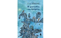 Η μονωδία της έρημος
