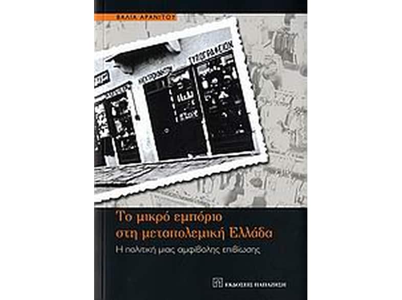 Το μικρό εμπόριο στη μεταπολεμική Ελλάδα