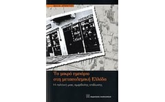 Το μικρό εμπόριο στη μεταπολεμική Ελλάδα
