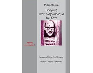 Εισαγωγή στην ανθρωπολογία του Καντ image 0