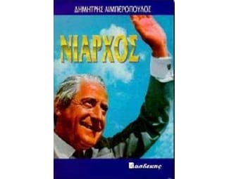 Νιάρχος ο στόλαρχος image 0