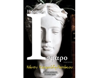 Η Ζωή στον Ίσμαρο image 1