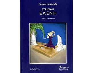 Βοήθημα Ευριπίδη Ελένη Γ' Γυμνασίου image 0