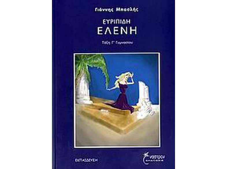 Βοήθημα Ευριπίδη Ελένη Γ' Γυμνασίου