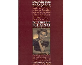Τα τετράδια της Λίνας image 0