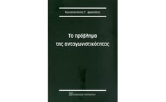 Το πρόβλημα της ανταγωνιστικότητας