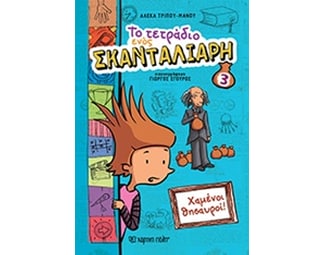 Το τετράδιο ενός σκανταλιάρη 3- Χαμένοι θησαυροί image 0