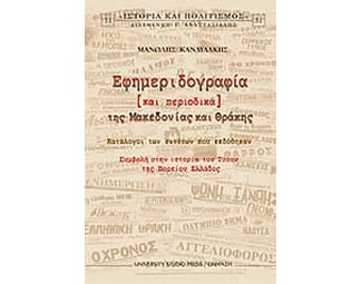 Εφημεριδογραφία και περιοδικά της Μακεδονίας και Θράκης image 0