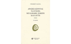 Δρασκελίζοντας τα σύνορα με Καβάφη, Σεφέρη και Ελύτη