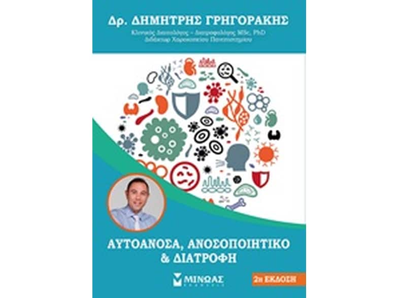 Αυτοάνοσα, ανοσοποιητικό και διατροφή