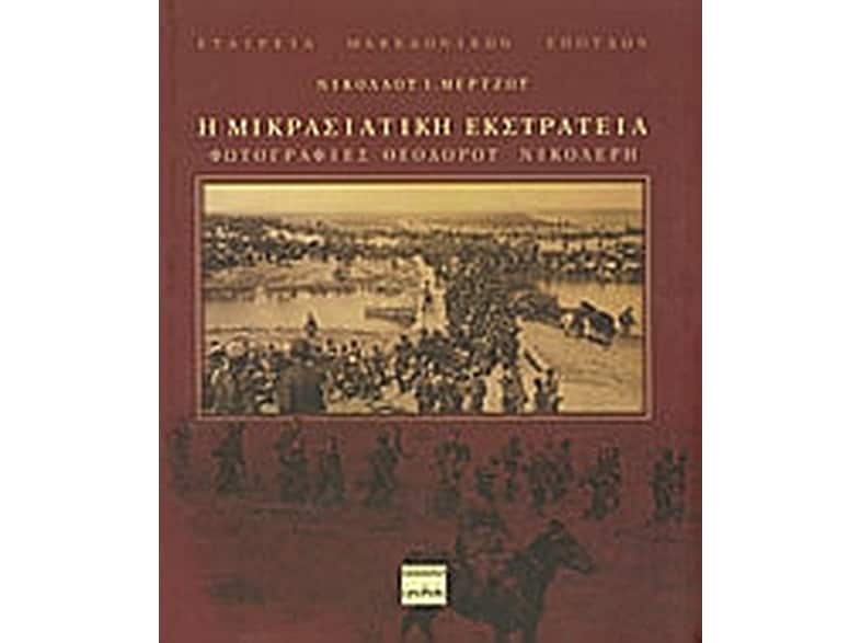 Η μικρασιατική εκστρατεία