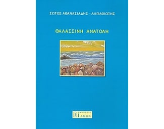 Θαλασσινή ανατολή image 0