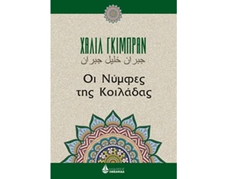 Οι νύμφες της κοιλάδας image 0