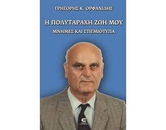 Η πολυτάραχη ζωή μου image 0