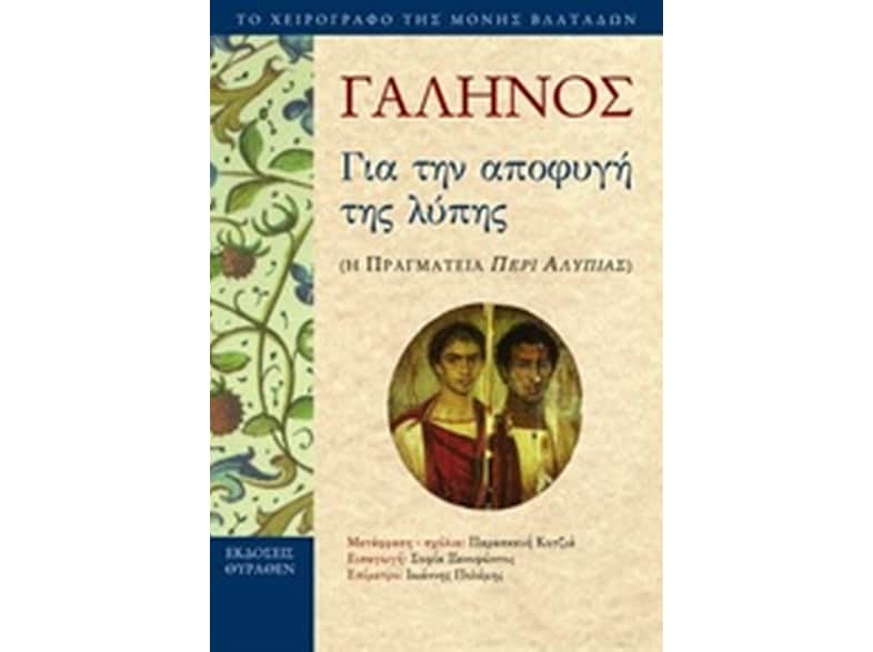 Για την αποφυγή της λύπης