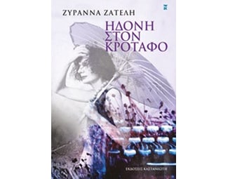 Ηδονή στον κρόταφο image 0