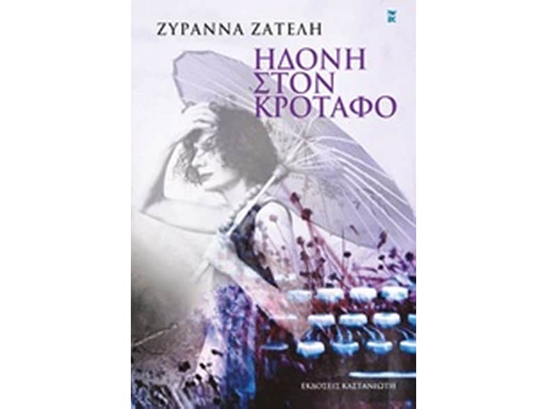 Ηδονή στον κρόταφο