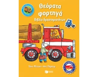 Θεόρατα φορτηγά image 0