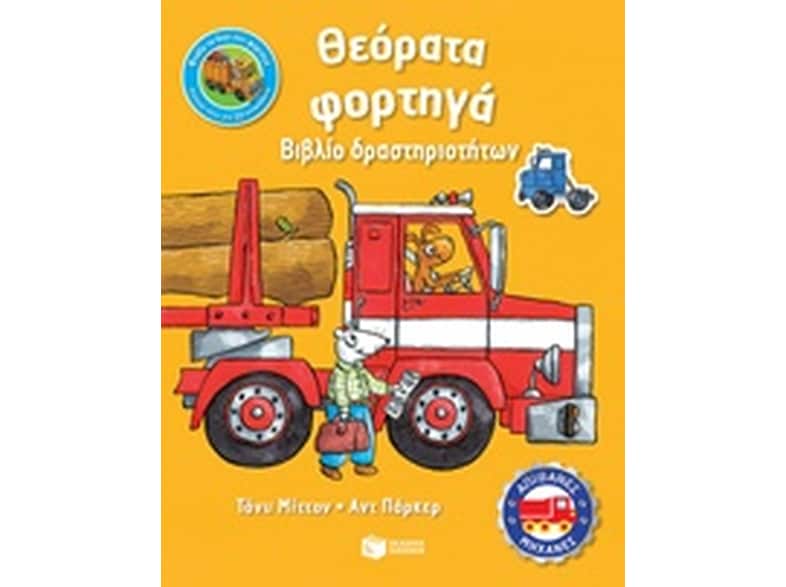 Θεόρατα φορτηγά