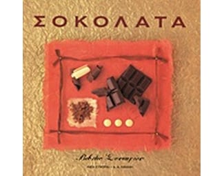 Σοκολάτα image 0