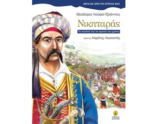 Νικηταράς, τα παιδικά και τα ηρωικά του χρόνια image 0