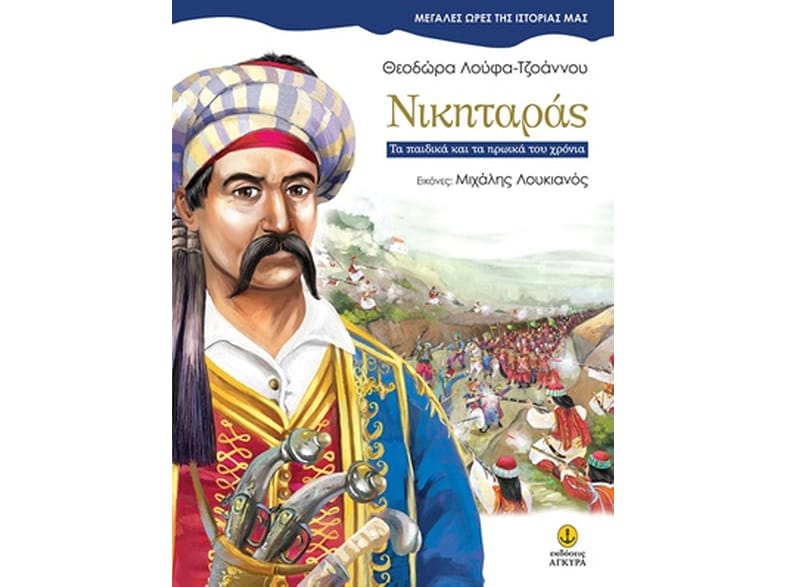 Νικηταράς, τα παιδικά και τα ηρωικά του χρόνια