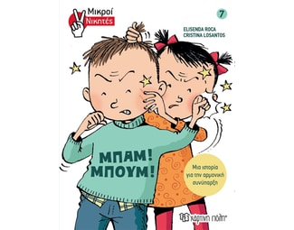 Μπαμ! Μπουμ! image 0