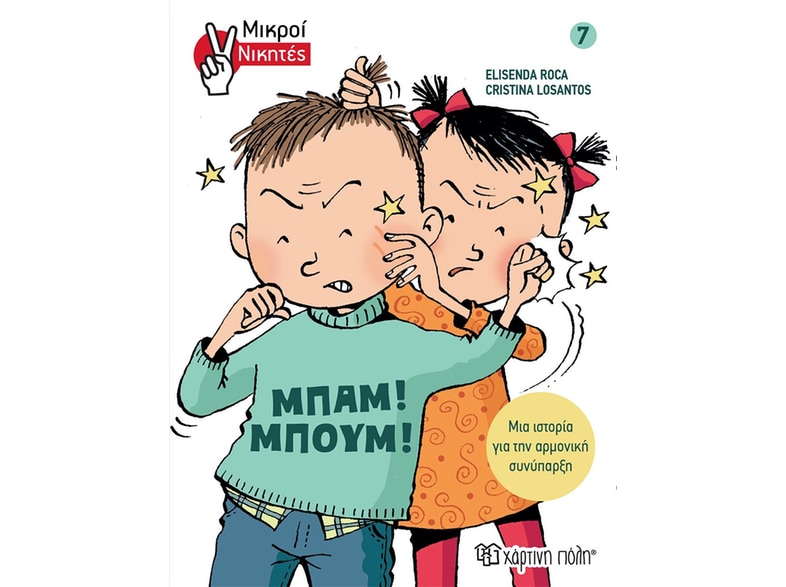 Μπαμ! Μπουμ!