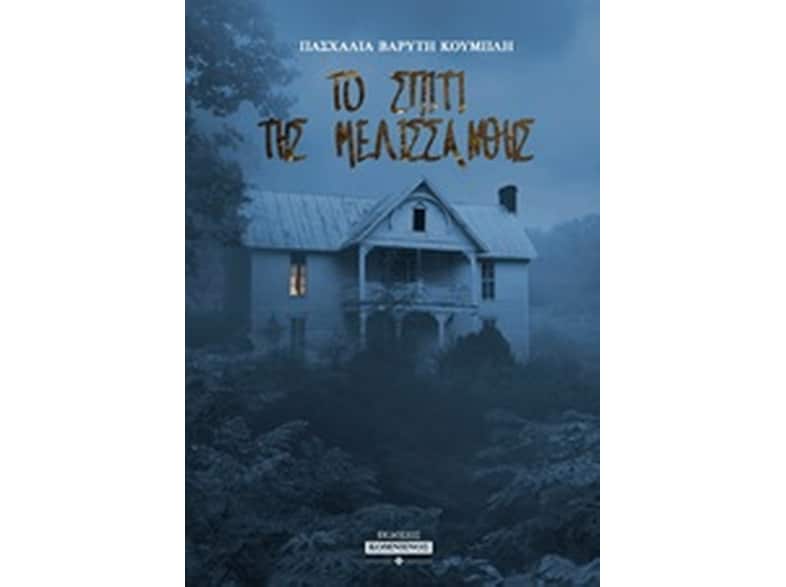 Το σπίτι της Μελισσάνθης