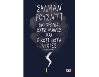 Δύο χρόνια, οχτώ μήνες και είκοσι οχτώ νύχτες image 0