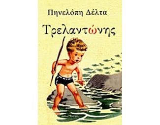 Τρελαντώνης image 0