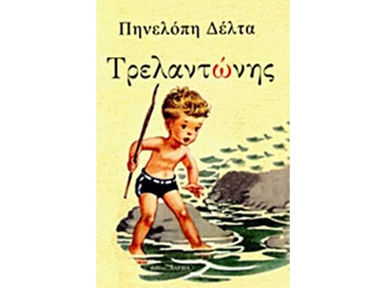 Τρελαντώνης
