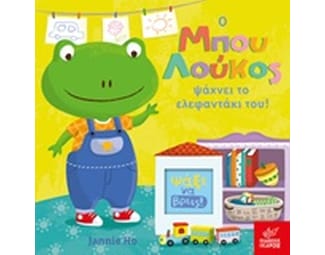 Ο Μπου Λούκος ψάχνει το ελεφαντάκι του! image 0