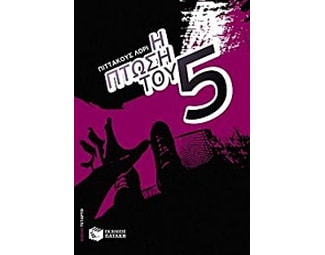 Η πτώση του 5 (βιβλίο 4) image 0