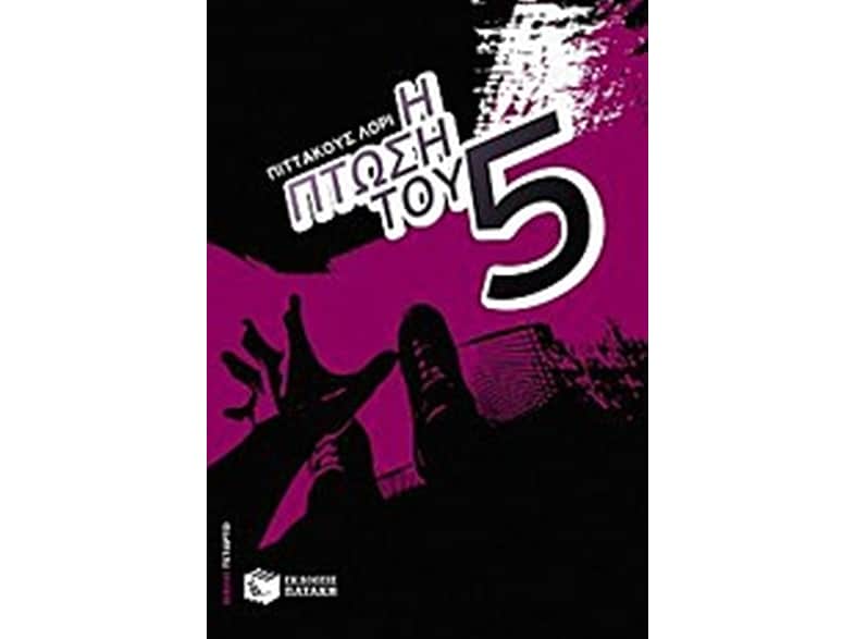 Η πτώση του 5 (βιβλίο 4)