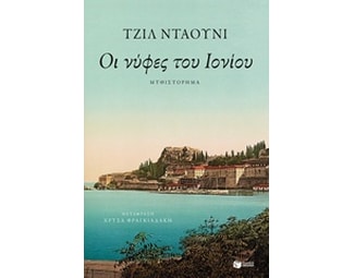 Οι νύφες του Ιονίου image 0