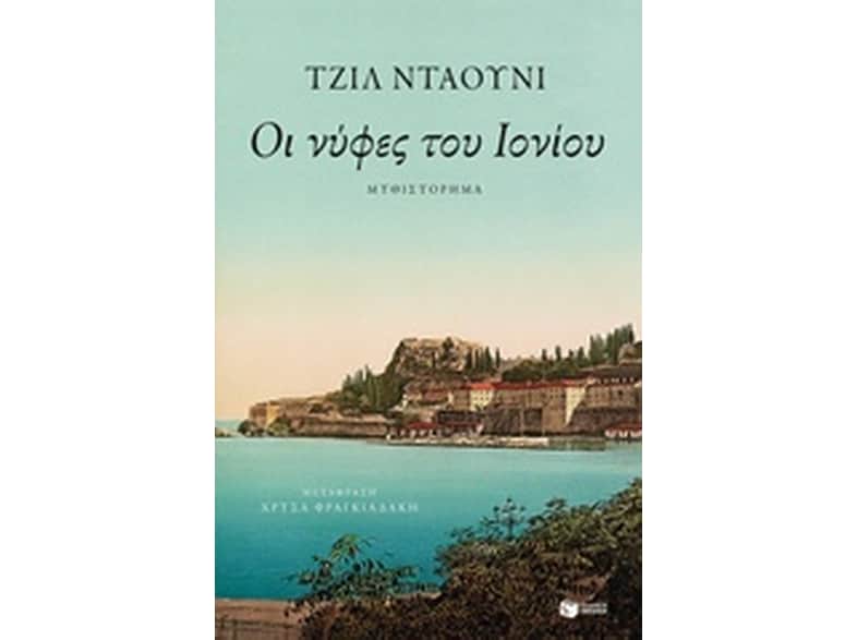 Οι νύφες του Ιονίου