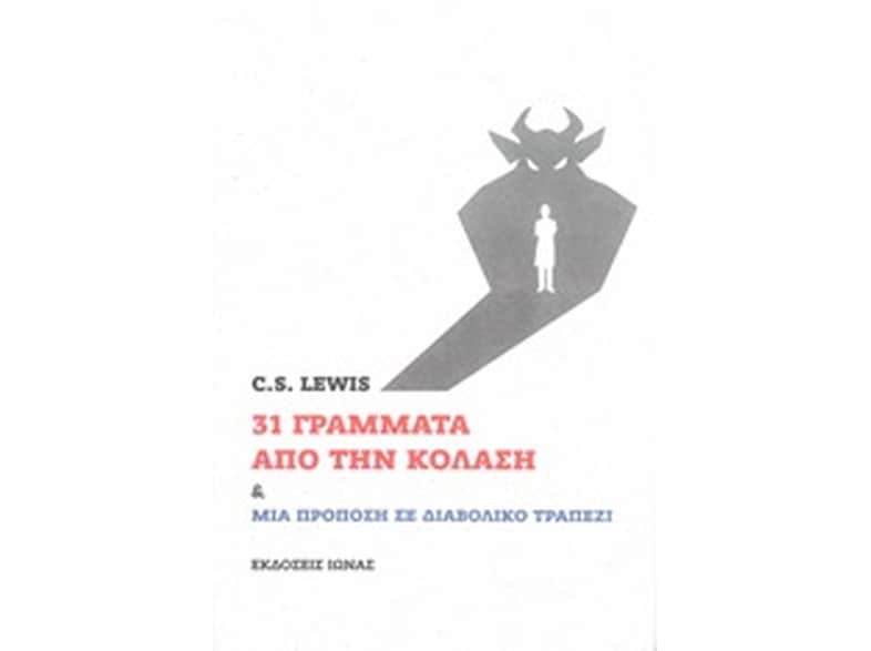 31 γράμματα από την κόλαση και Μια πρόποση σε διαβολικό τραπέζι