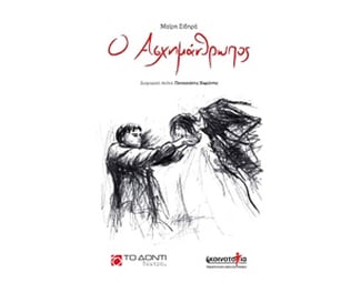 Ο ασχημάνθρωπος image 0